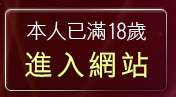 本人已滿18歲，離開正妹視訊網