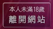 本人未滿18歲，離開正妹視訊網